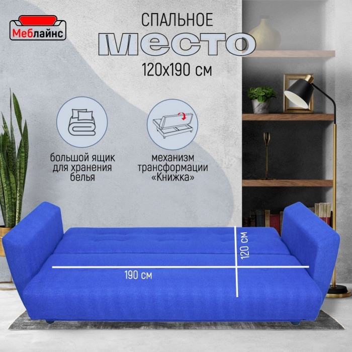 Раскладной диван-кровать, прямой, книжка, цвет синий, Лира 120х190