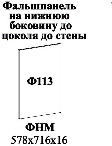 Ф-113 Альфа Фальшпанель (574х716х16) (нижние модуля) холст белый