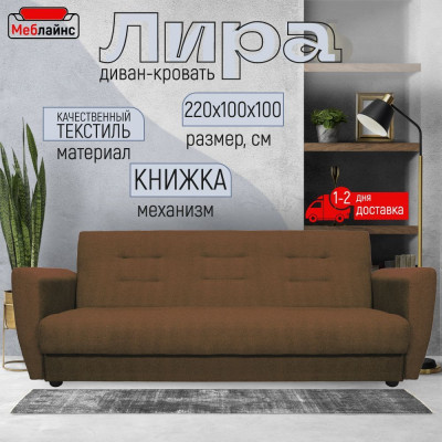 Раскладной диван-кровать, прямой, книжка, цвет коричневый, Лира 140х190