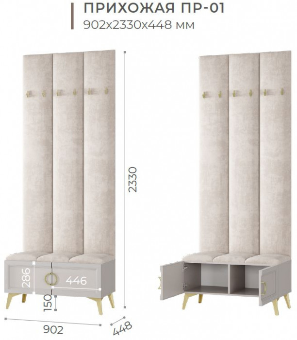 Прихожая "Эстетика" ПР-01 Кашемир