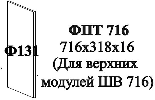 Ф-131 Альфа Фальшпанель (корпус 716) холст вулкан
