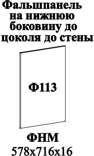Ф-113 Мария Фальшпанель (574х716х16) (нижние модуля) белый